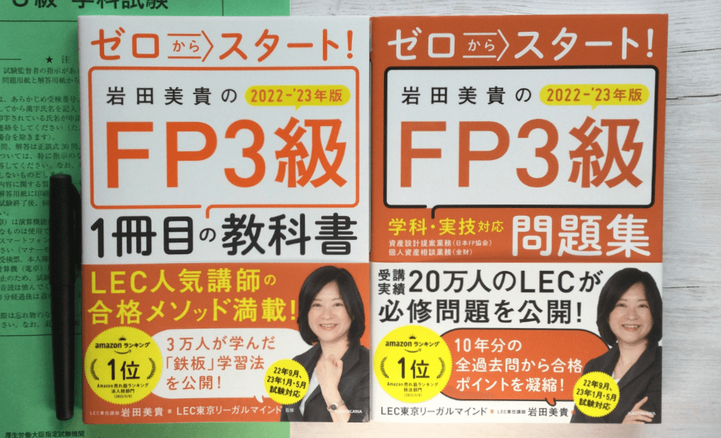 岩田美貴のゼロからスタート、FP３級１冊目の教科書と問題集。FP３級試験の初学者におすすめの第６位のテキストと問題集。