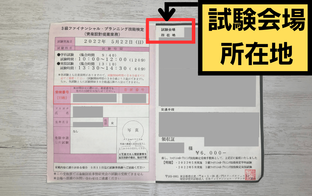 当ブログ管理人のしはこが受けたFP3級試験の受検票。（日本FP協会、２０２２年５月試験）試験会場と所在地が載っている。