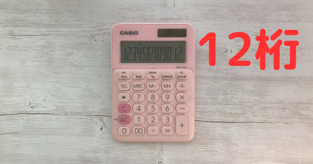 FP3級用Cacioのカラフル電卓は12桁。機能性に優れていて、1,000円以内で買えて、お洒落でおすすめの電卓。