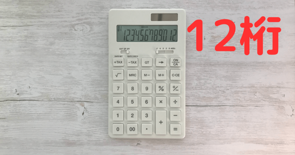 FP3級試験におすすめの無印良品の電卓。12桁で使いやすいです。FP３級は11桁の問題が出るため12桁の電卓は重宝します。