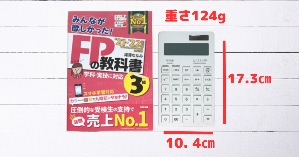 FP3級試験におすすめの無印良品の電卓のサイズ。教科書と並べるとサイズがわかると思います。手のひらサイズでちょうどいい大きさです。