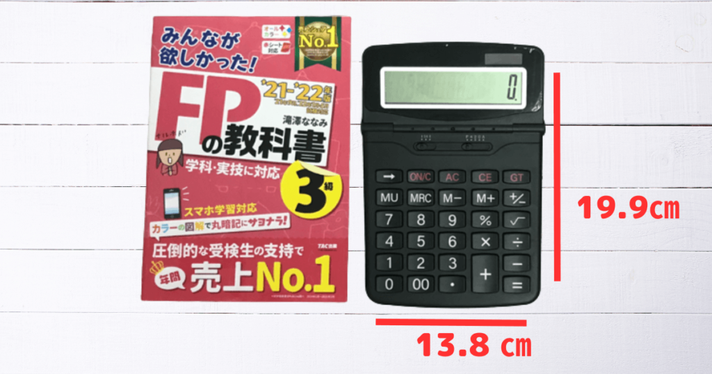 FP３級試験に使えるか検証。ダイソーの500円の12桁の電卓とみんなが欲しかったFPの教科書３級のテキスト。サイズを比較。