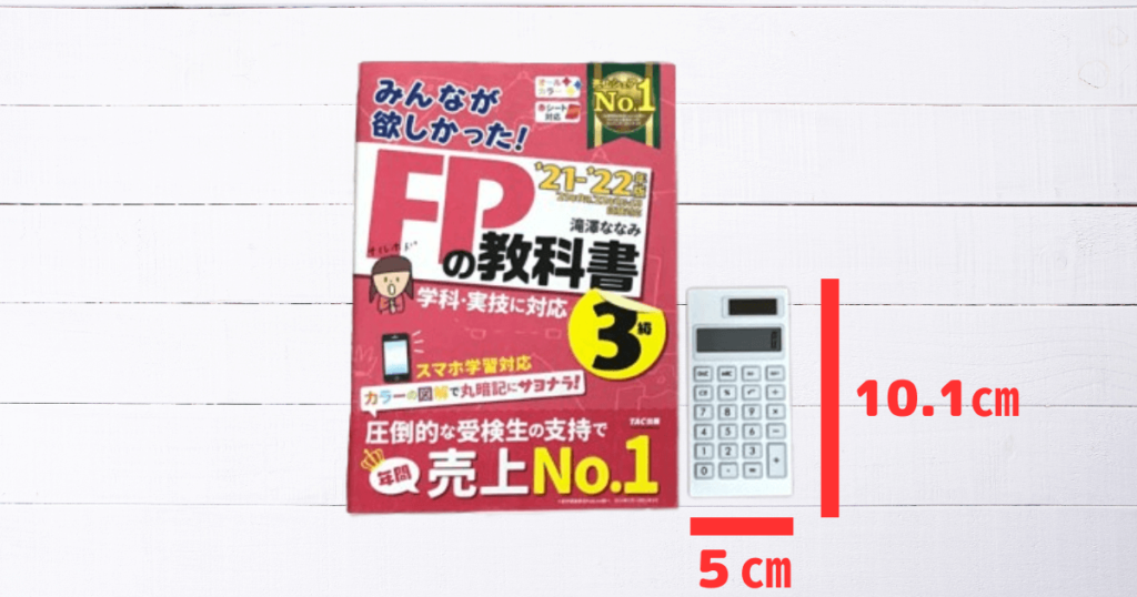 FP3級試験に使えるか検証するためのダイソーの100円の電卓とみんほしのテキスト。サイズの比較。ダイソーの100円の電卓のサイズはとても小さく、ボタンが押しづらいと思いました。