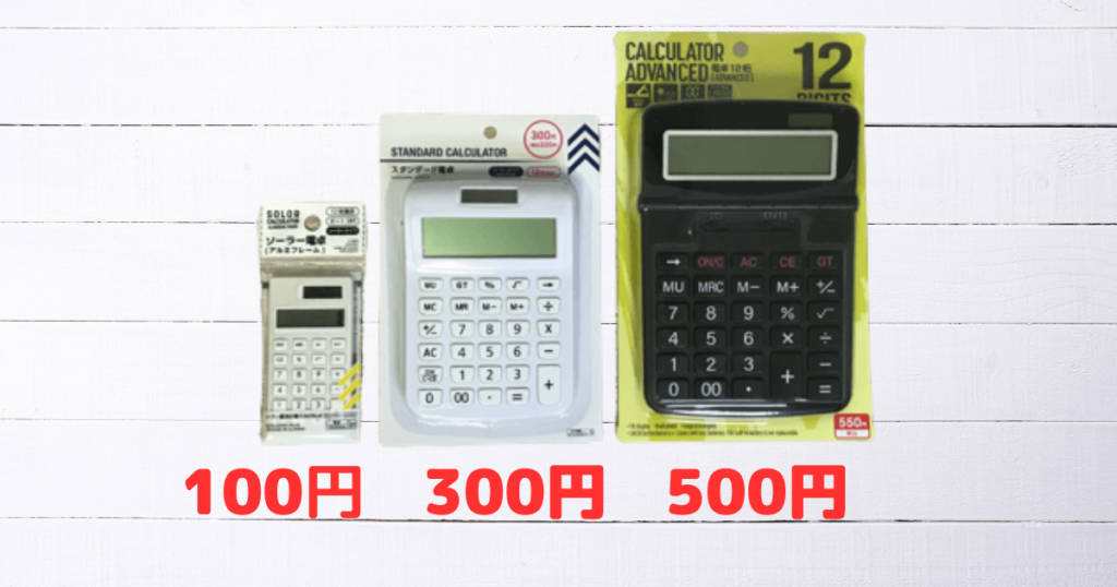 FP3級試験に使えるのか検証するためのダイソーの12桁の電卓。100円と300円と500円の３つの電卓。