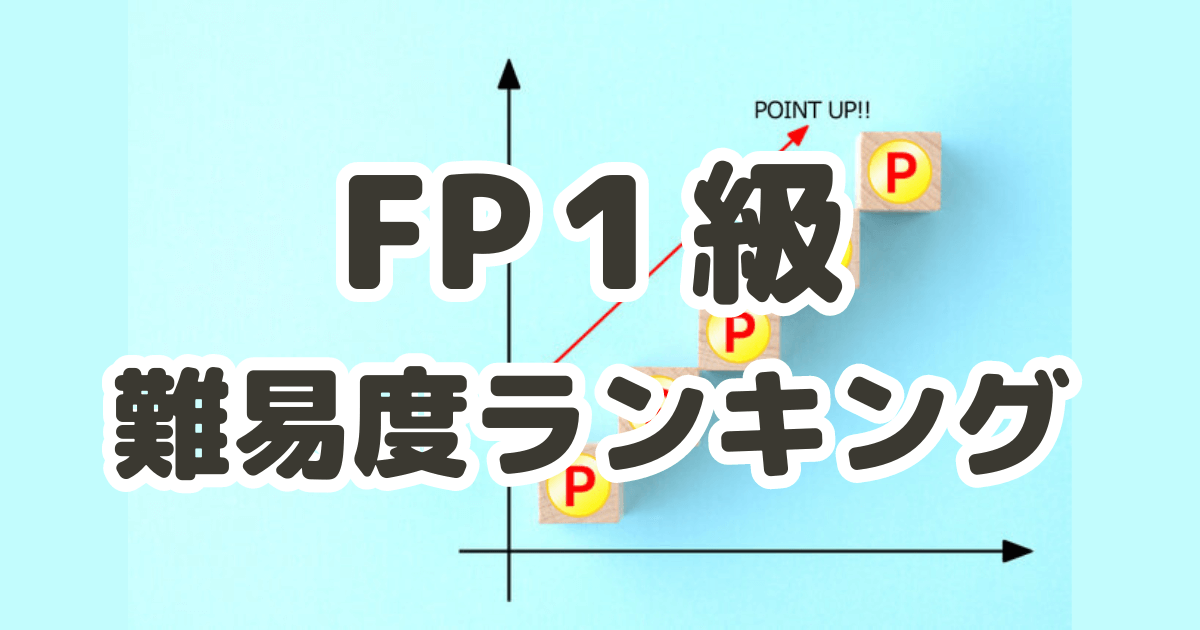 FP1級の難易度ランキングのイメージ画像。FP1級の合格率は10％ほどで、難易度の高い他の人気の資格の中でも難易度は高い資格です。